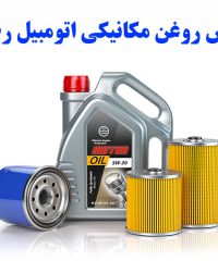 تعویض روغن مکانیکی اتومبیل رضاپور در خلخال