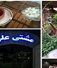 رستوران و باغ مشتی علی در خشکبیجار