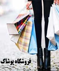 فروشگاه پوشاک بهاره در خمینی شهر