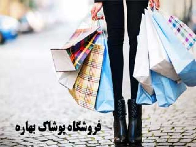 فروشگاه پوشاک بهاره در خمینی شهر