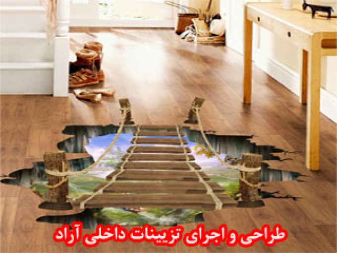 طراحی و اجرای تزیینات داخلی آراد در خراسان شمالی