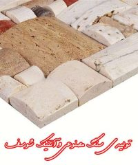 تولیدی سنگ مصنوعی و آنتیک شوسف در خراسان جنوبی