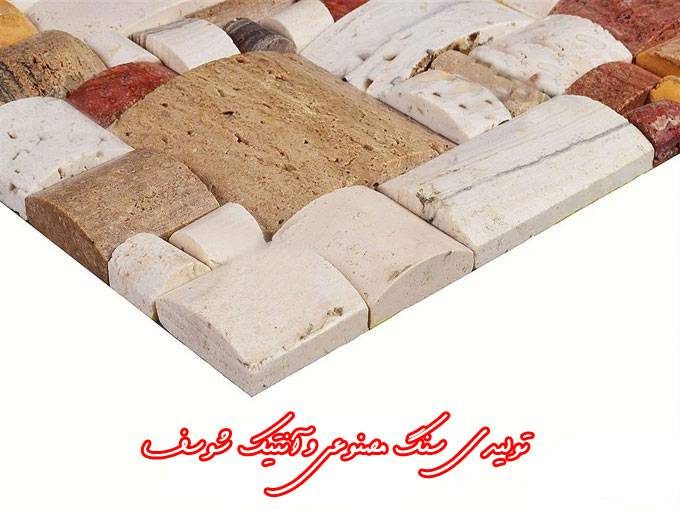 تولیدی سنگ مصنوعی و آنتیک شوسف در خراسان جنوبی