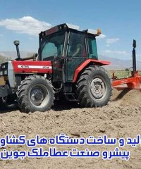 تولید و ساخت دستگاه های کشاورزی پیشرو صنعت عطاملک جوین در خراسان رضوی