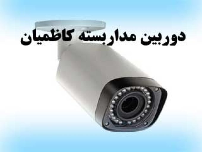 دوربین مداربسته کاظمیان در خرمشهر