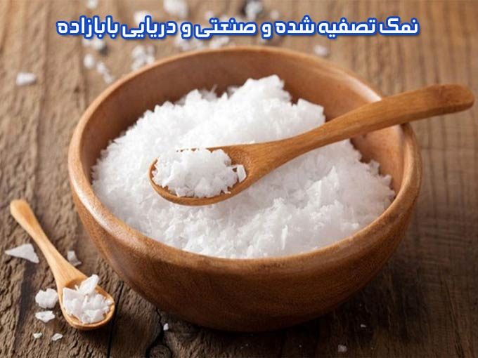 تولید و صادر کننده نمک تصفیه شده و صنعتی و دریایی بابازاده در خوی