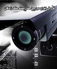 فروش انواع دوربین مداربسته ملک زادگان در خوی آذربایجان غربی