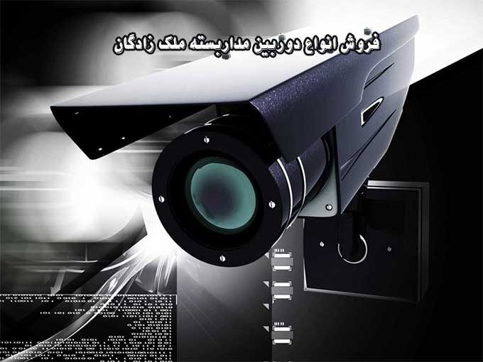 فروش انواع دوربین مداربسته ملک زادگان در خوی آذربایجان غربی