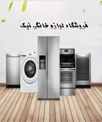 نماینده مستقیم لوازم خانگی و برقی آشپزخانه نیک در خوی آذربایجان غربی