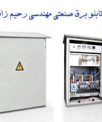 طراحی فروش نصب و تعمیرات انواع تابلو برق صنعتی مهندسی رحیم زاده در آذربایجان غربی