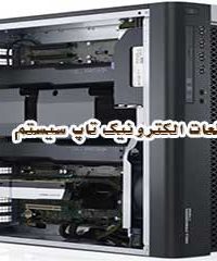 قطعات الکترونیک تاپ سیستم در آذربایجان غربی