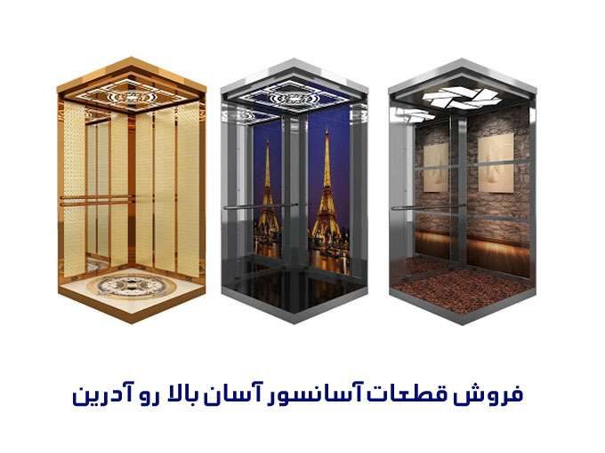 فروش قطعات آسانسور آسان بالا رو آدرین در خوزستان