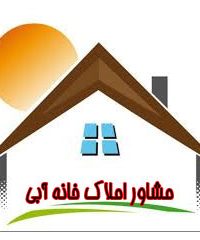 مشاور املاک خانه آبی در خوزستان