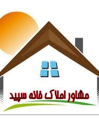 مشاور املاک خانه سپید در خوزستان