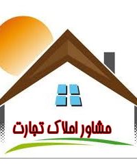 مشاور املاک تجارت  در خوزستان