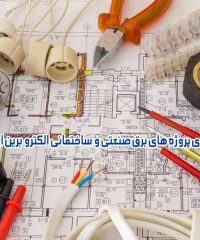 مجری پروژه های برق صنعتی و ساختمانی الکترو برین ایرانیان در خوزستان
