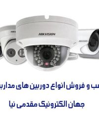 نصب و فروش انواع دوربین های مداربسته جهان الکترونیک مقدمی نیا در شادگان خوزستان