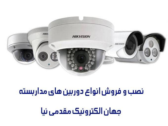 نصب و فروش انواع دوربین های مداربسته جهان الکترونیک مقدمی نیا در شادگان خوزستان