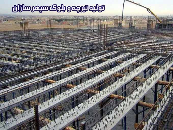 تولید تیرچه و بلوک سپهر سازان در خوزستان