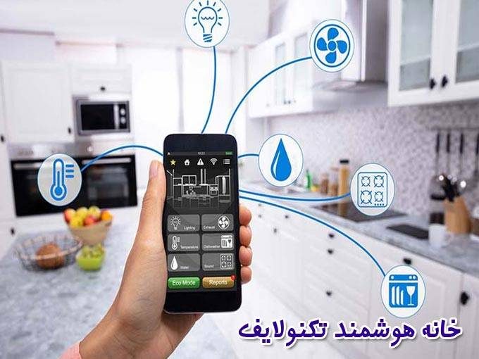 ارائه کلیه خدمات هوشمند منازل هتل ها و بیمارستان ها خانه هوشمند تکنولایف در خوزستان