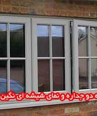 پنجره دو جداره و نمای شیشه ای نگین پنجره در خوزستان