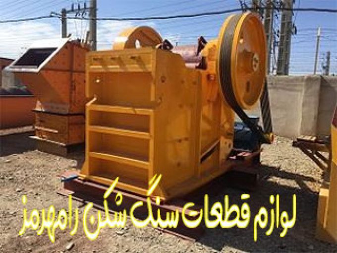 لوازم قطعات سنگ شکن رامهرمز در خوزستان