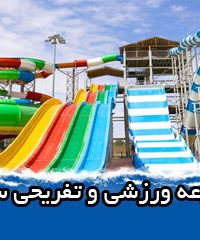 مجموعه ورزشی و تفریحی ساحل در خوزستان