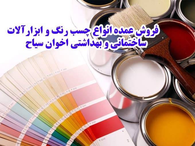 فروش عمده انواع چسب رنگ و ابزارآلات ساختمانی و بهداشتی اخوان سیاح در خوزستان