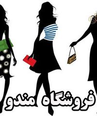 فروشگاه لباس زیر مندو در کیش