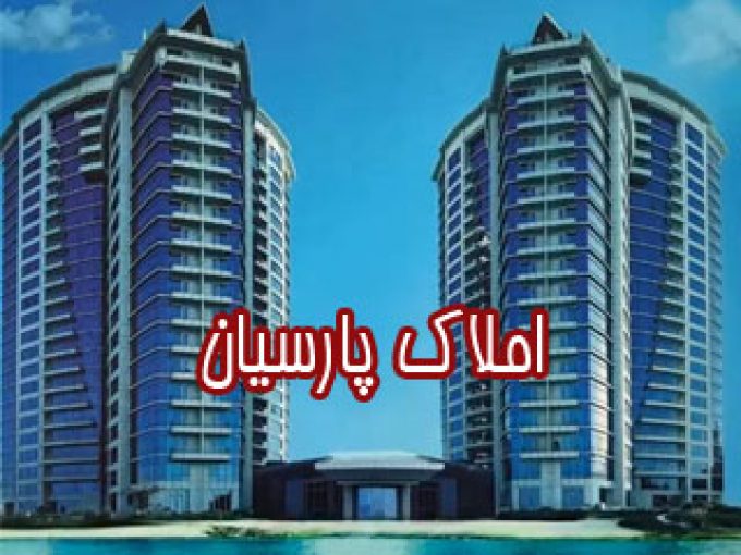 اجاره و خرید واحد مسکونی و زمین املاک پارسیان در کیش