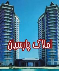 اجاره و خرید واحد مسکونی و زمین املاک پارسیان در کیش
