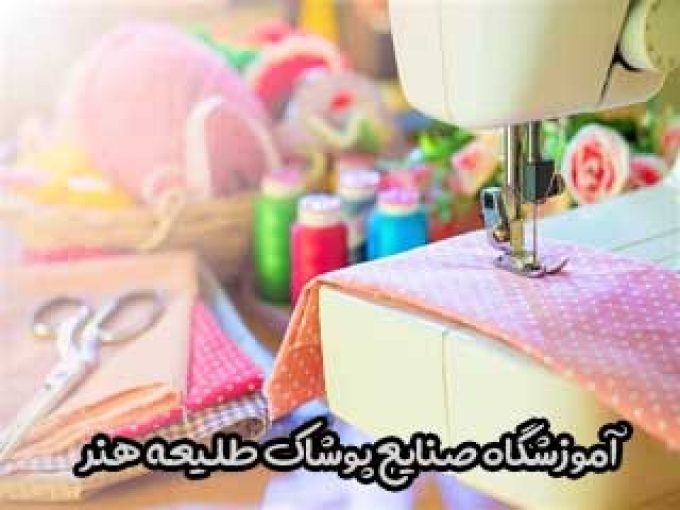 آموزشگاه صنایع پوشاک طلیعه هنر در کوچصفهان