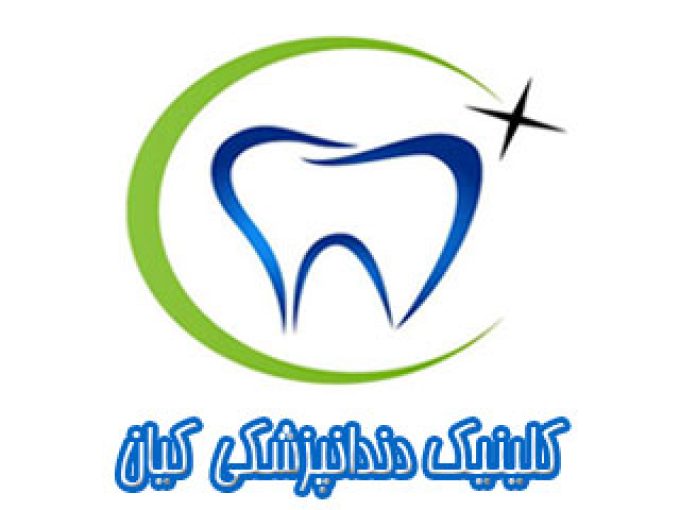 کلینیک دندانپزشکی کیان در گچساران