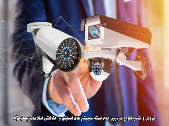 فروش و نصب انواع دوربین مداربسته سیستم های امنیتی و حفاظتی اطلاعات جعفرنژاد در کوچصفهان