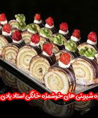 مجموعه گروه شیرینی های خوشمزه خانگی استاد یادی جون پناه در کردستان