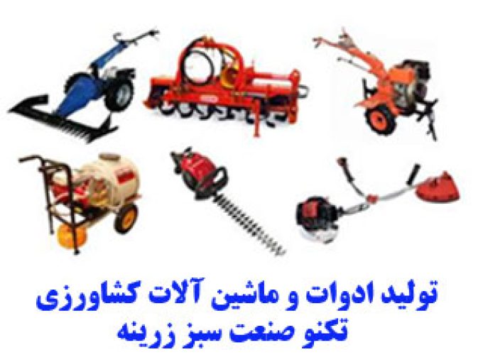 تولید ادوات و ماشین آلات کشاورزی تکنو صنعت سبز زرینه در کردستان