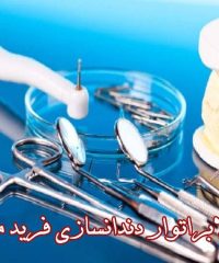 دندان سازی و لابراتوار فرید منبری در کردستان