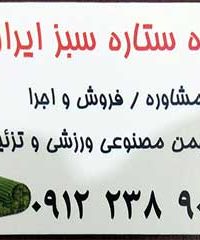 مشاوره فروش و اجرا انواع چمن مصنوعی ستاره سبز ایران در لاهیجان