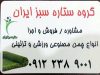 مشاوره فروش و اجرا انواع چمن مصنوعی ستاره سبز ایران در لاهیجان