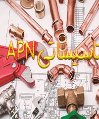 شرکت تاسیساتی APN در لاهیجان