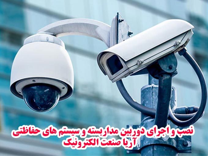 دوربین مداربسته داهوا در لاهیجان