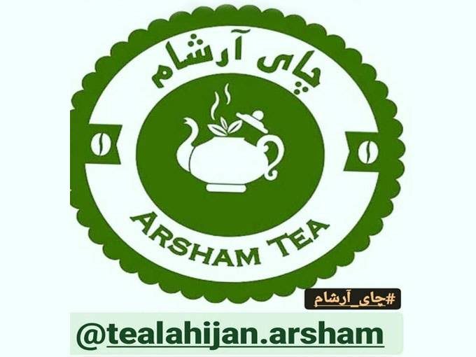 عرضه و فروش انواع چای بهاره چای ممتاز چای سرگل چای قلم چای آرشام در لاهیجان