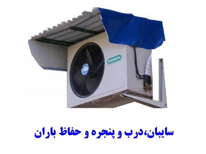 تولید و نصب و اجرای سایبان سازه فلزی درب و پنجره و حفاظ باران در لاهیجان