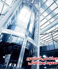 شرکت خدمات فنی آسانسور فراپیما صعود ایمن اقبالی در لاهیجان