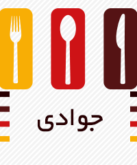 رستوران کافی شاپ جوادی در لاهیجان