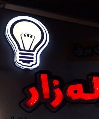 فروش و پخش کالای برق خانگی و صنعتی لاله زار در لاهیجان