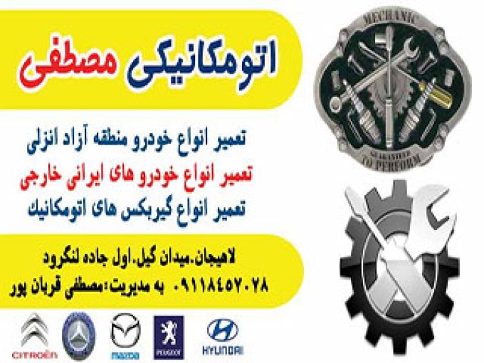 اتو مکانیکی مصطفی در لاهیجان