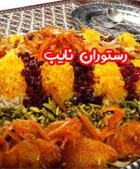 رستوران نایب در لاهیجان