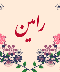 گلکده رامین در لاهیجان