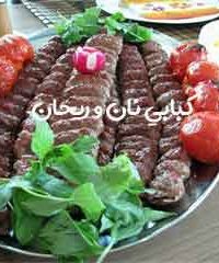 کبابی نان و ریحان در لاهیجان